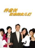乔省长和他的女儿们剧情介绍