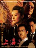 上海王剧情介绍