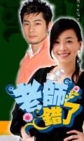 老师错了剧情介绍