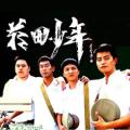 菸田少年剧情介绍
