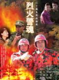烈火警魂剧情介绍