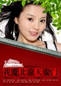 我爱北京天安门剧情介绍